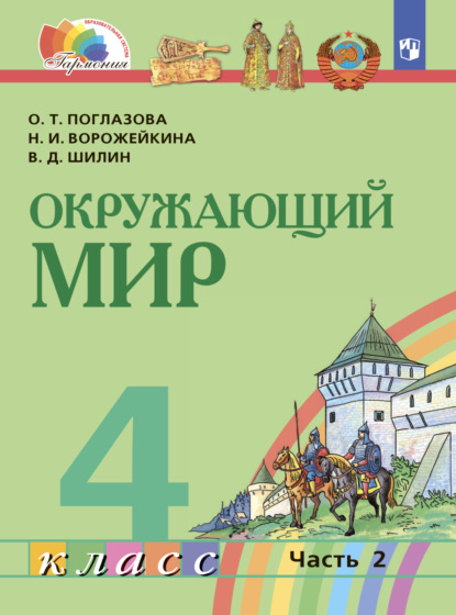 Окружающий мир. 4 класс. Часть 2 - О. Т. Поглазова