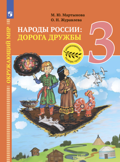 Окружающий мир. Народы России: дорога дружбы. Ярмарка мастеров России. 3 класс - О. Н. Журавлева