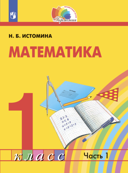 Математика. 1 класс. Часть 1 — Н. Б. Истомина