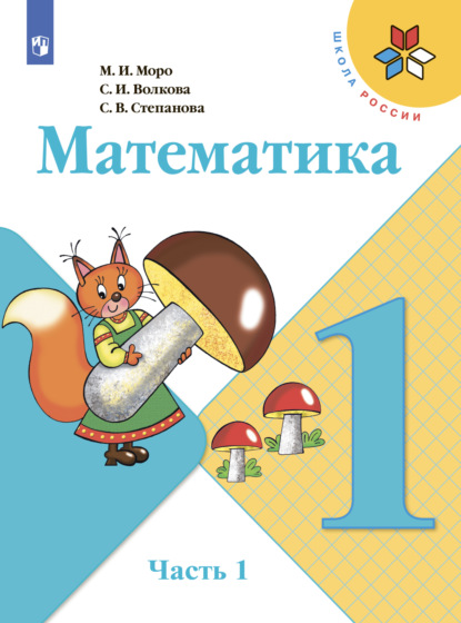 Математика. 1 класс. Часть 1 - С. В. Степанова