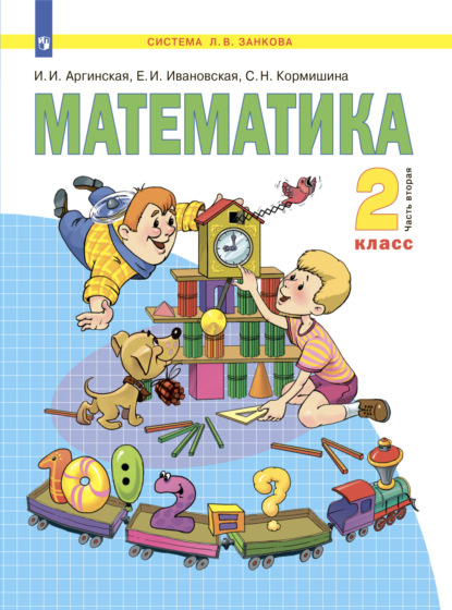 Математика. 2 класс. Часть 2 - С. Н. Кормишина