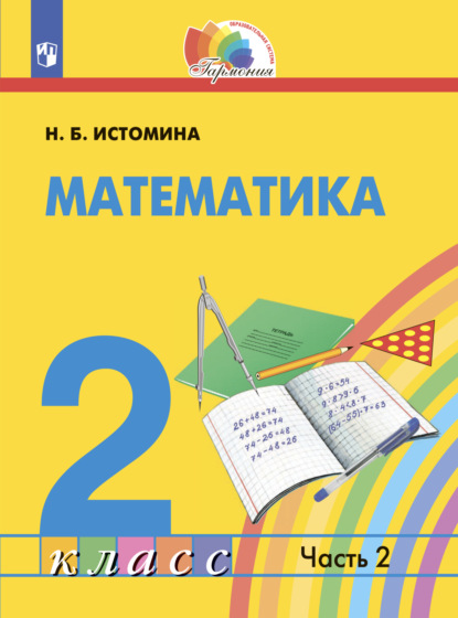 Математика. 2 класс. Часть 2 - Н. Б. Истомина