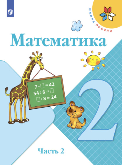 Математика. 2 класс. Часть 2 - С. В. Степанова