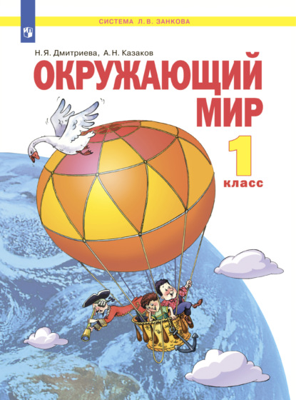 Окружающий мир. 1 класс - Н. Я. Дмитриева