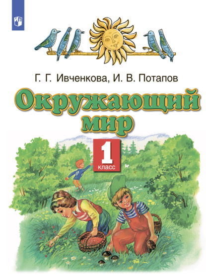 Окружающий мир. 1 класс - Г. Г. Ивченкова