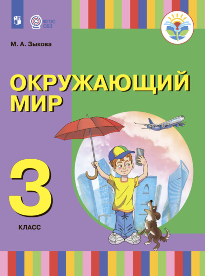 Окружающий мир. 3 класс - М. А. Зыкова