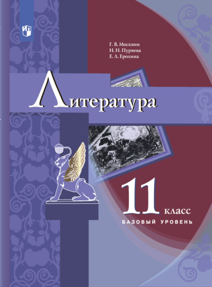 Литература. 11 класс - Е. Л. Ерохина