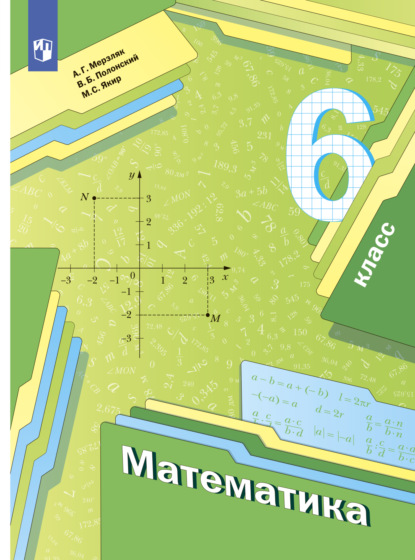 Математика. 6 класс - А. Г. Мерзляк