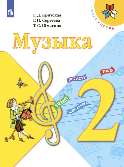 Музыка. 2 класс — Е. Д. Критская