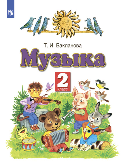 Музыка. 2 класс — Т. И. Бакланова