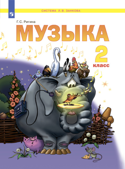 Музыка. 2 класс - Г. С. Ригина