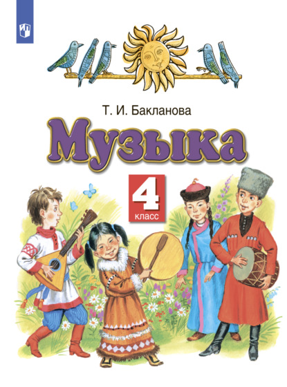 Музыка. 4 класс - Т. И. Бакланова