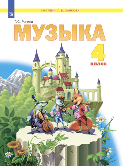 Музыка. 4 класс — Г. С. Ригина