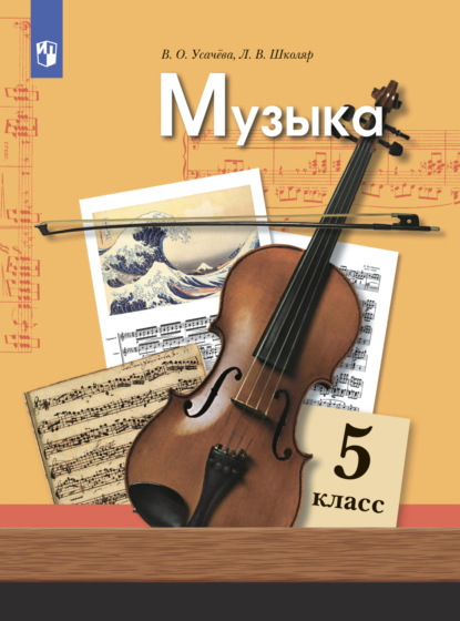 Музыка. 5 класс - Л. В. Школяр