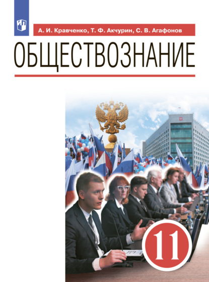 Обществознание. 11 класс - А. И. Кравченко