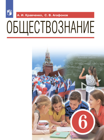 Обществознание. 6 класс - А. И. Кравченко