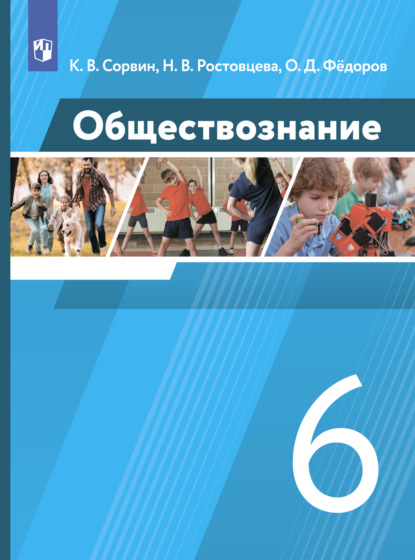 Обществознание. 6 класс - К. В. Сорвин