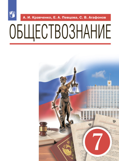 Обществознание. 7 класс - А. И. Кравченко