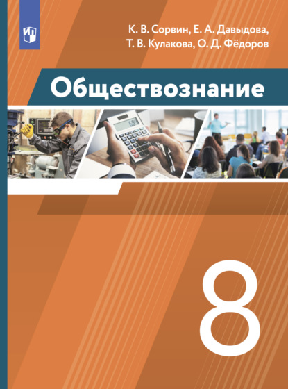 Обществознание. 8 класс - Елена Александровна Давыдова