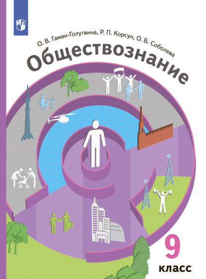 Обществознание. 9 класс - О. Б. Соболева