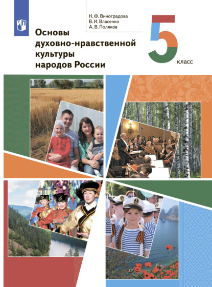 Основы духовно-нравственной культуры народов России. 5 класс - Н. Ф. Виноградова