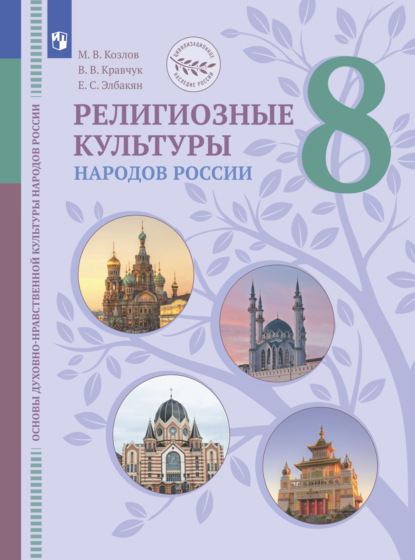 Основы духовно-нравственной культуры народов России. Религиозные культуры народов России. 8 класс - Екатерина Сергеевна Элбакян