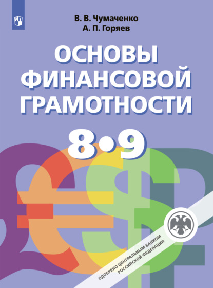 Основы финансовой грамотности. 8-9 класс - В. В. Чумаченко