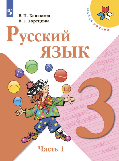 Русский язык. 3 класс. Часть 1 - В. Г. Горецкий