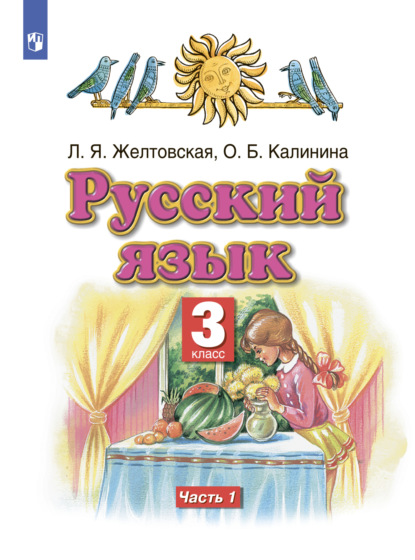 Русский язык. 3 класс. Часть 1 - Л. Я. Желтовская