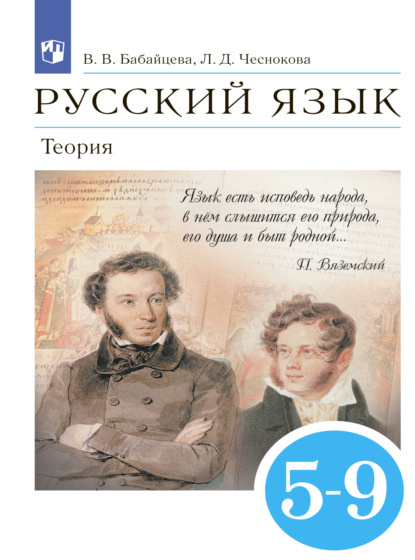 Русский язык. 5-9 классы. Теория — В. В. Бабайцева