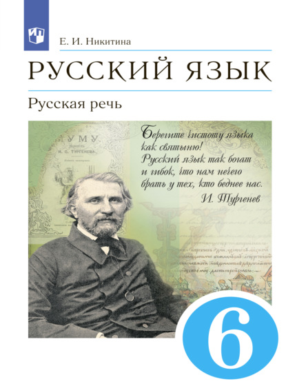 Русский язык. 6 класс. Русская речь - Е. И. Никитина