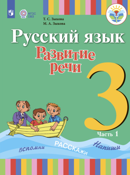 Русский язык. Развитие речи. 3 класс. Часть 1 - Т. С. Зыкова