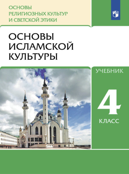 Основы религиозных культур и светской этики. 4 класс. Основы исламской культуры - Р. Б. Амиров