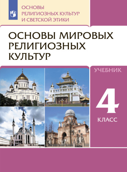 Основы религиозных культур и светской этики. 4 класс. Основы мировых религиозных культур - Р. Б. Амиров