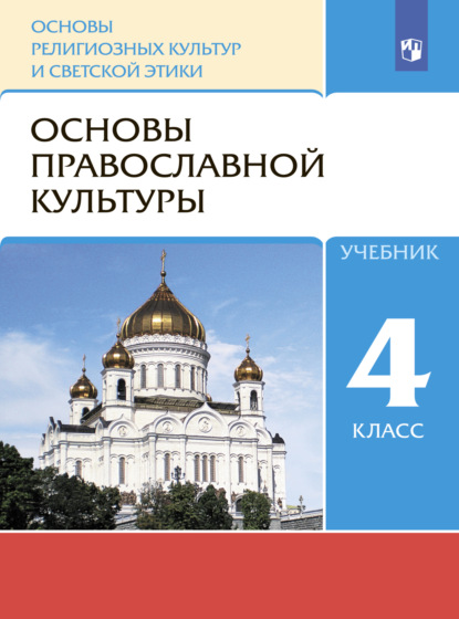 Основы религиозных культур и светской этики. 4 класс. Основы православной культуры - О. В. Воскресенский