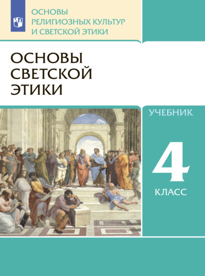 Основы религиозных культур и светской этики. 4 класс. Основы светской этики - Н. М. Брунчукова