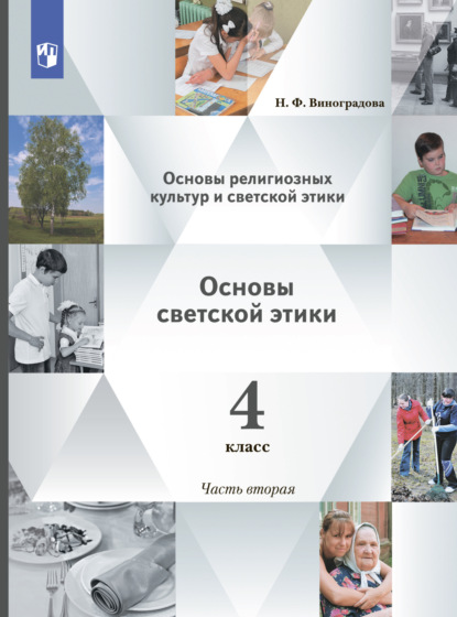 Основы религиозных культур и светской этики. Основы светской этики. 4 класс. 2 часть - Н. Ф. Виноградова