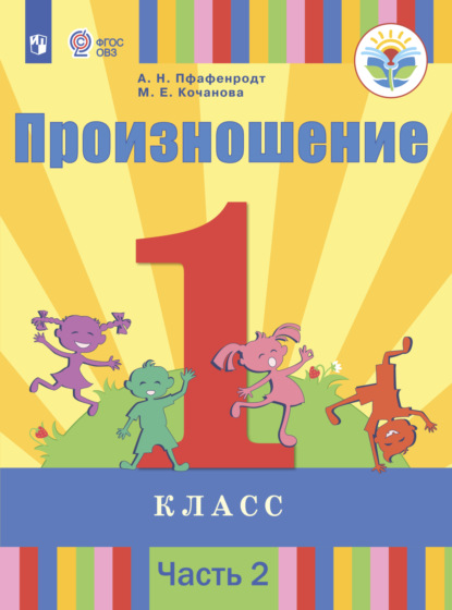 Произношение. 1 класс. Часть 2 - А. Н. Пфафенродт