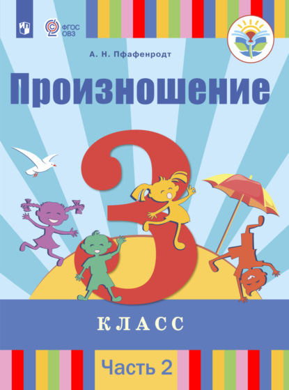 Произношение. 3 класс. Часть 2 - А. Н. Пфафенродт