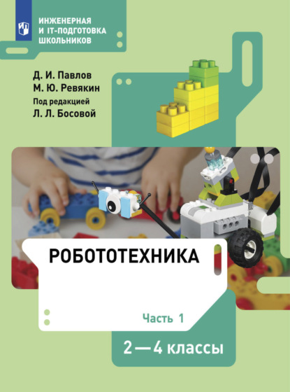 Робототехника. 2-4 классы. Часть 1 - Д. И. Павлов