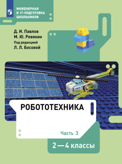 Робототехника. 2-4 классы. Часть 3 — Д. И. Павлов