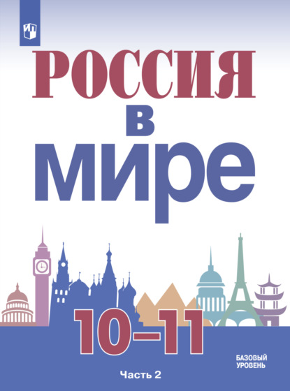 Россия в мире. 10-11 класс. Часть 2. Базовый уровень - М. Ю. Брандт