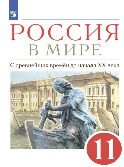 Россия в мире. 11 класс. С древнейших времен до начала XX века. Базовый уровень - А. В. Абрамов