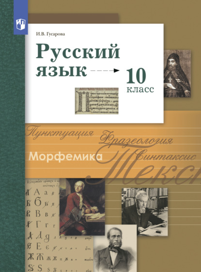 Русский язык. 10 класс. Базовый и углублённый уровни - И. В. Гусарова