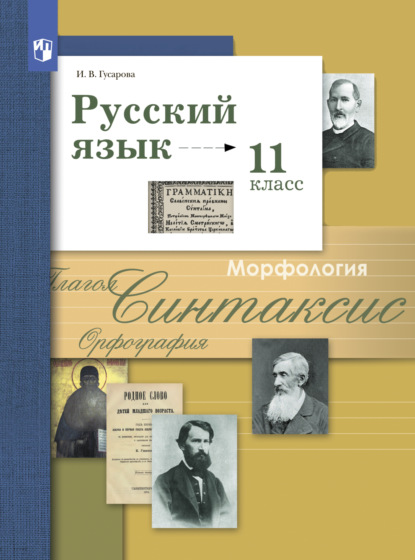 Русский язык. 11 класс. Базовый и углублённый уровни - И. В. Гусарова