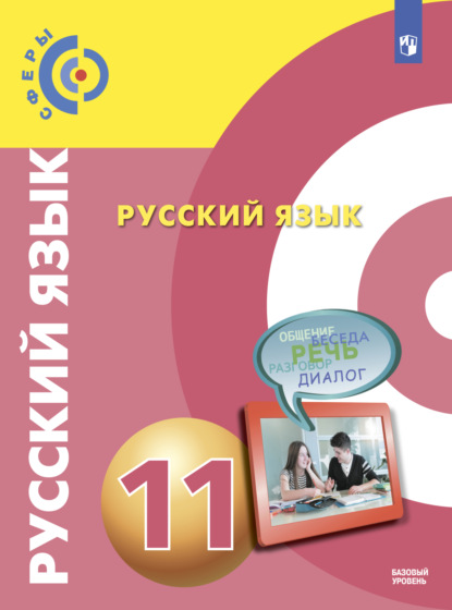 Русский язык. 11 класс. Базовый уровень - А. И. Дунев