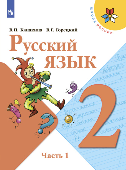 Русский язык. 2 класс. Часть 1 - В. Г. Горецкий