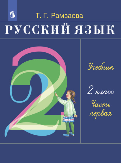 Русский язык. 2 класс. Часть 1 - Т. Г. Рамзаева