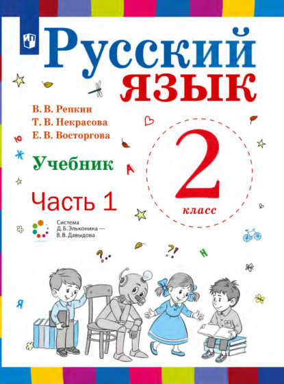 Русский язык. 2 класс. Часть 1 - Е. В. Восторгова