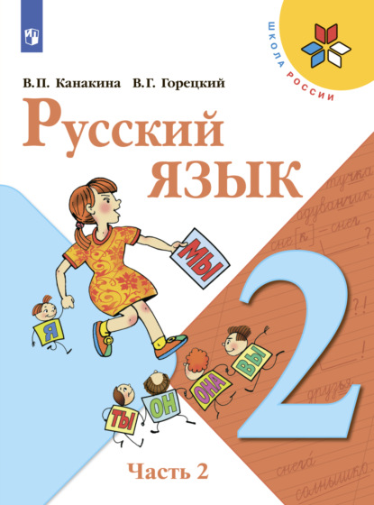 Русский язык. 2 класс. Часть 2 - В. Г. Горецкий